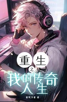 联盟之最强吃货中单