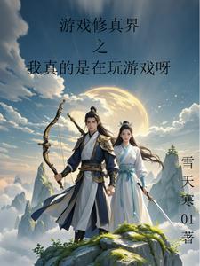 我进入游戏的修仙世界