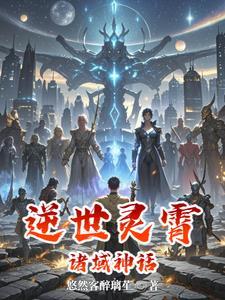 逆世凤尊全文免费阅读
