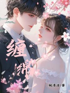 缠绵情感