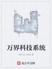 万界之科技系统
