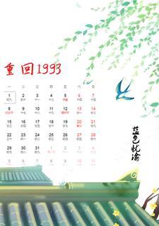 重回1993之娱乐大亨短剧免费全集