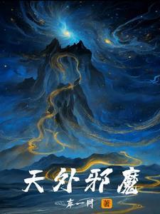 邪魔外道阅读