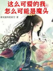 这么可爱的我怎么可能是魔头