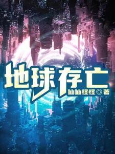 地球能存活到什么时候
