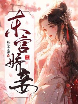 东宫娇妾甜糯明思全文免费阅读