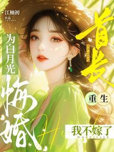 首长宠妻重生最强军嫂免费阅读
