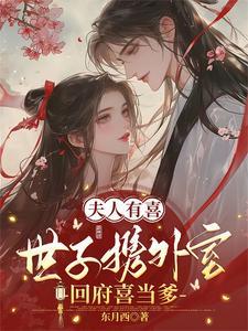 夫人要和离重生