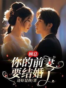 离婚后大佬总想吃回头草陆延川顾嫣