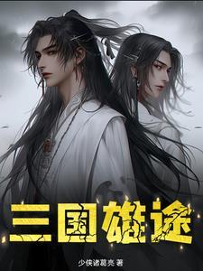 纵横三国一共需要完成几项任务