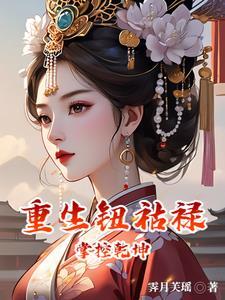女主是钮祜禄氏男主胤禛