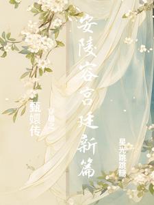 穿越甄嬛传之安陵容重生