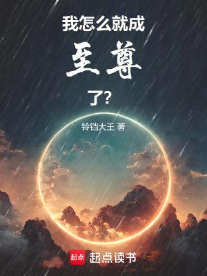 我怎么就当上