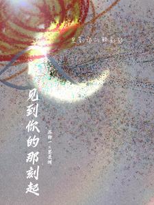 看到你那一刻