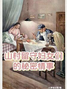 山村留守妇女们的秘密情事张健王浩