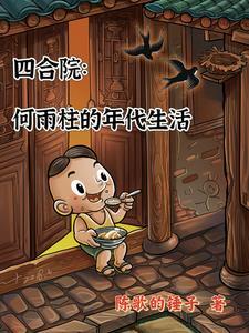 四合院 何雨柱的悠闲生活
