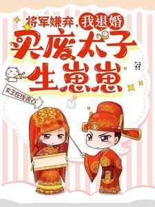 将军的弃妇妻