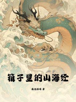 箱子里的山海经TXT资源最新章节更新时间