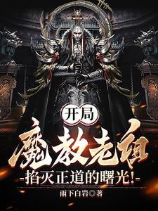 开局是魔教教主的