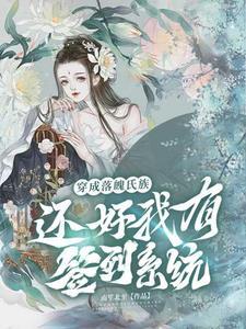 穿成落魄王爷的宠妃全文免费阅读
