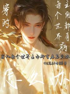 主角每个世界都在报警快穿
