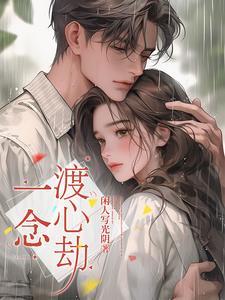 一念情深一念劫免费