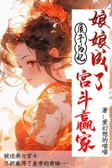娘娘她是皇上掌中娇笔趣阁