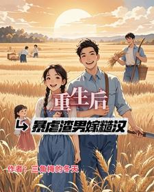重生后嫁个渣男