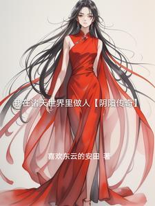 我在诸天做道祖