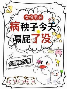 女扮男装病娇女王