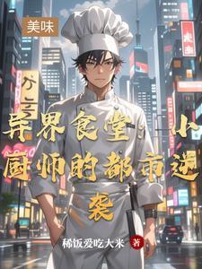 异界厨师类的