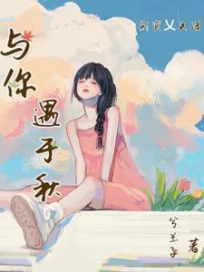 遇你·与你·予你