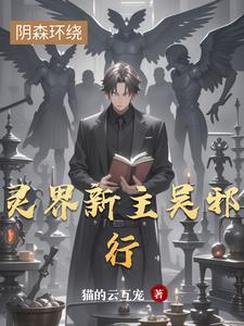我的灵界女友好看吗