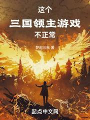 这个三国有点玄