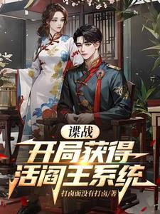 长篇军统谍战铩羽