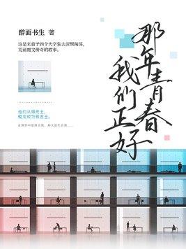 那年青春我们正好在线观看完整版