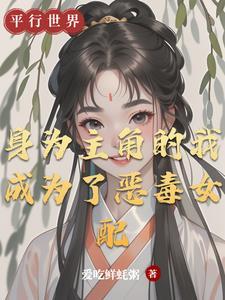 我成了主角的恶毒继弟