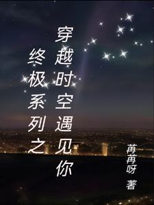 穿越到终极系列