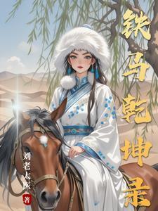 金戈铁马踏乾坤