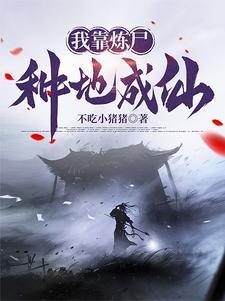 我有一座炼妖塔百度百科