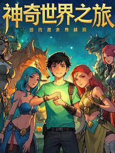 我想看神奇世界