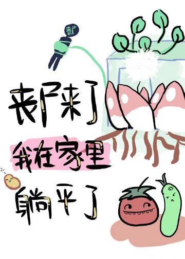 丧尸来了怎么办武器篇