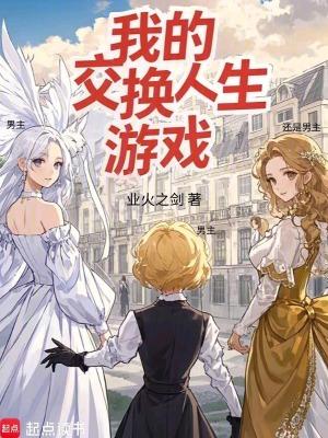 交换人生俱乐部百度百科
