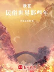 我在民俗世界那些年免费阅读