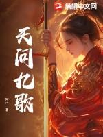 天行九歌删减剧情