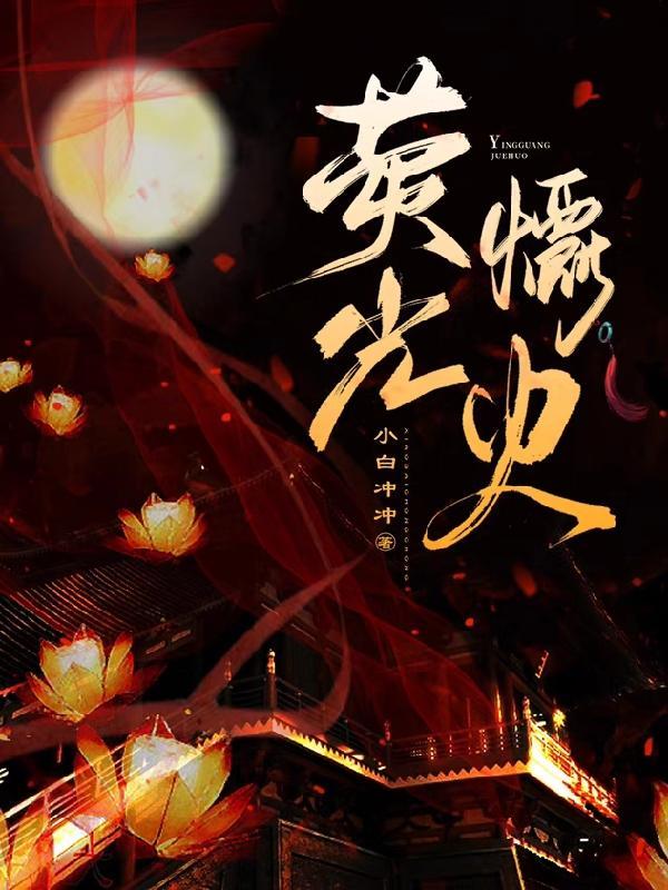 萤火烛光