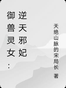逆天驭兽狂妃后续