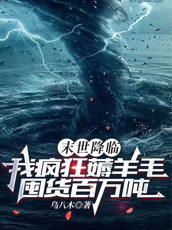 末世之降临