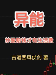 炒股能致富么