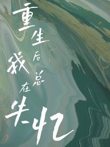 重生后我总想守寡